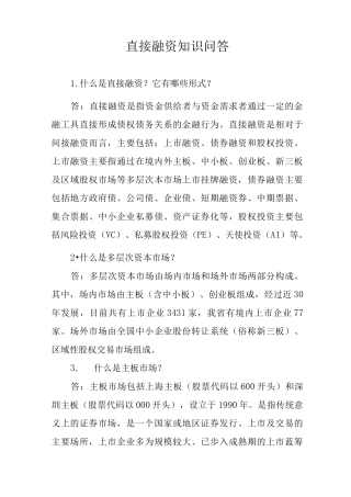 直接融资知识问答