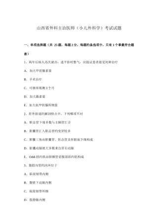 2025年山西省外科主治医师小儿外科学考试试题