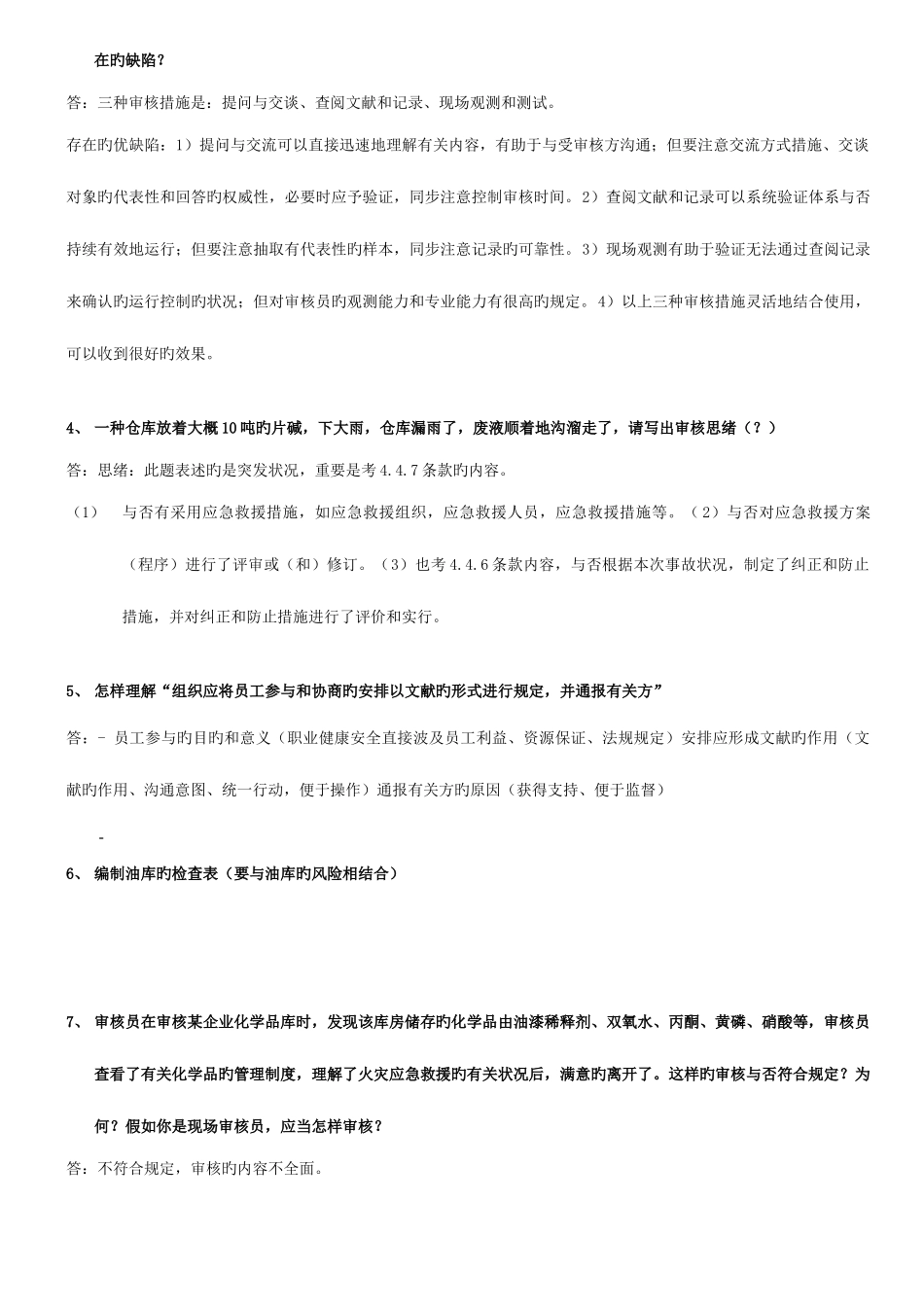 2025年职业健康安全管理体系审核员考试阐述题汇总参考答案_第2页