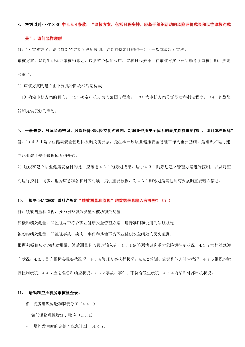 2025年职业健康安全管理体系审核员考试阐述题汇总参考答案_第3页