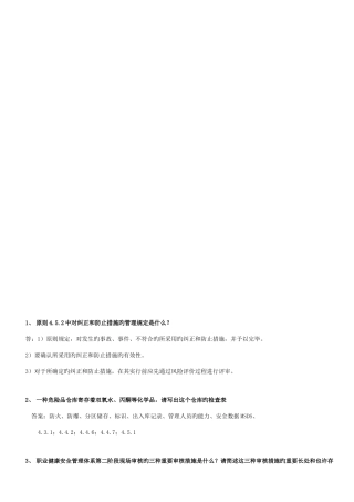 2025年职业健康安全管理体系审核员考试阐述题汇总参考答案