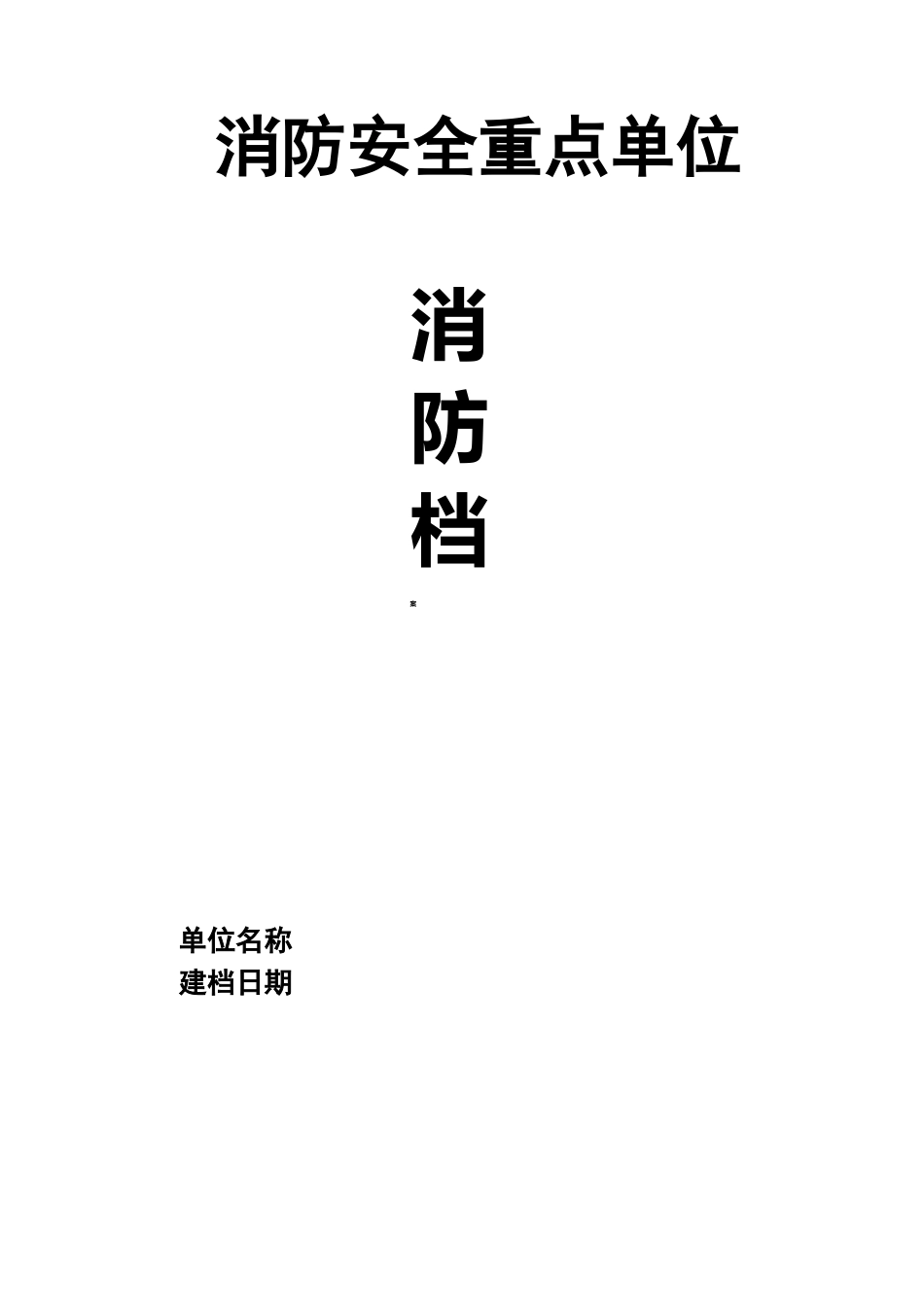 重点单位档案(模板)_第1页