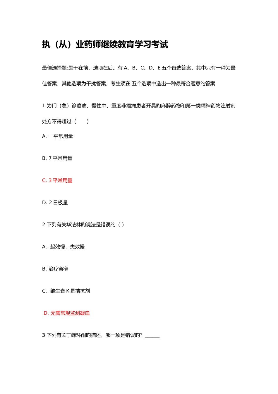 2025年执从业药师继续教育学习考试试题答案_第1页
