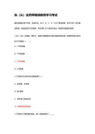 2025年执从业药师继续教育学习考试试题答案