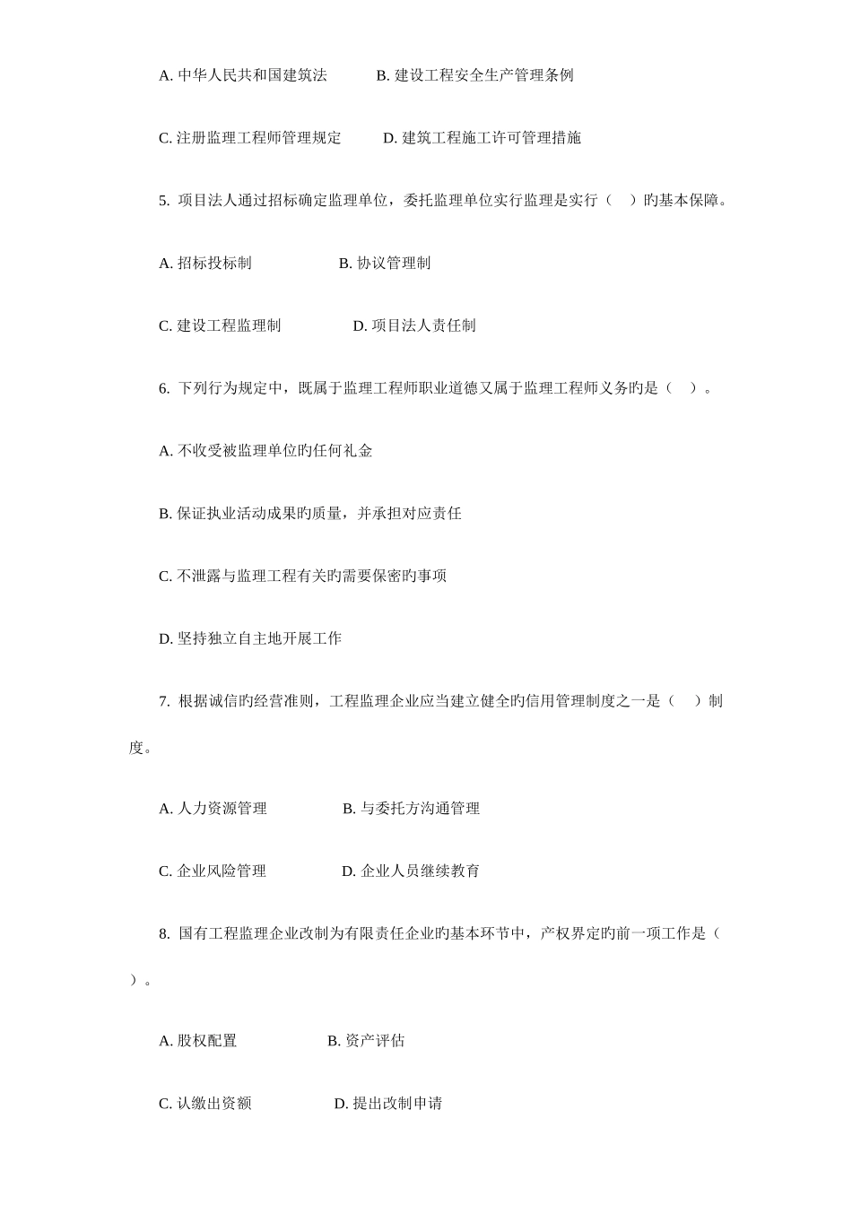 2025年监理工程师执业资格考试法规真题_第2页