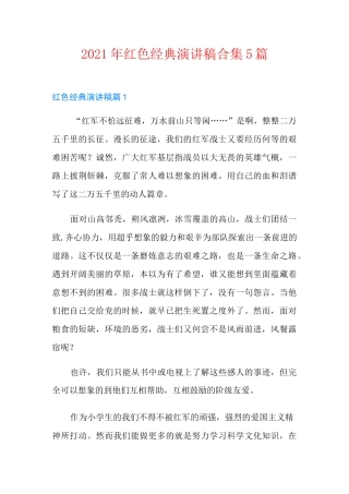 2021年红色经典演讲稿合集5篇
