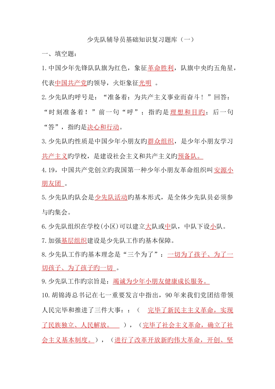 2025年少先队辅导员基础知识复习题库_第1页