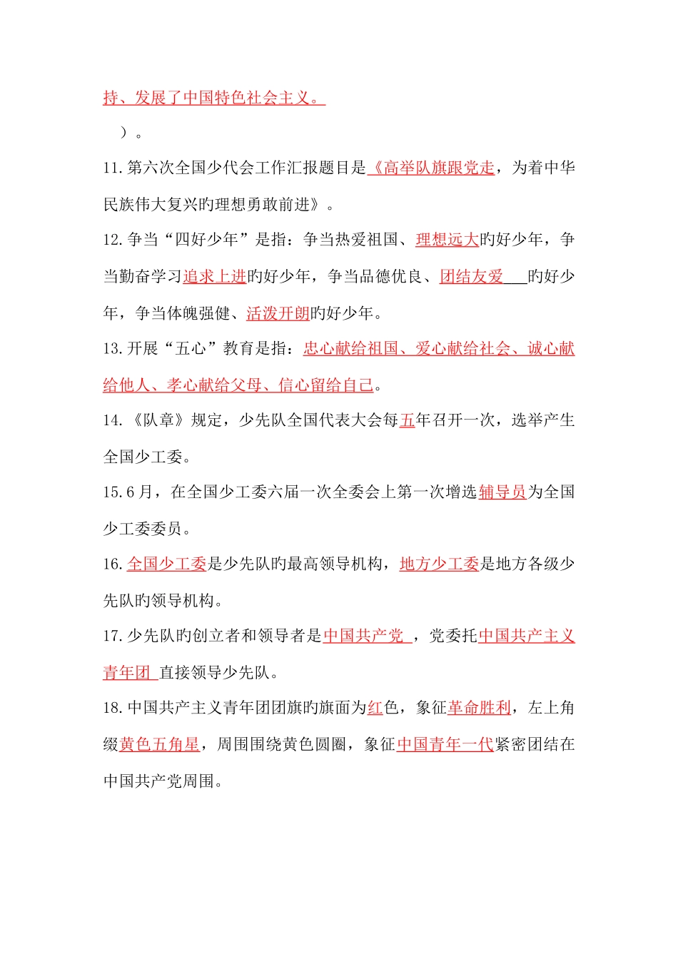 2025年少先队辅导员基础知识复习题库_第2页