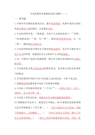 2025年少先队辅导员基础知识复习题库