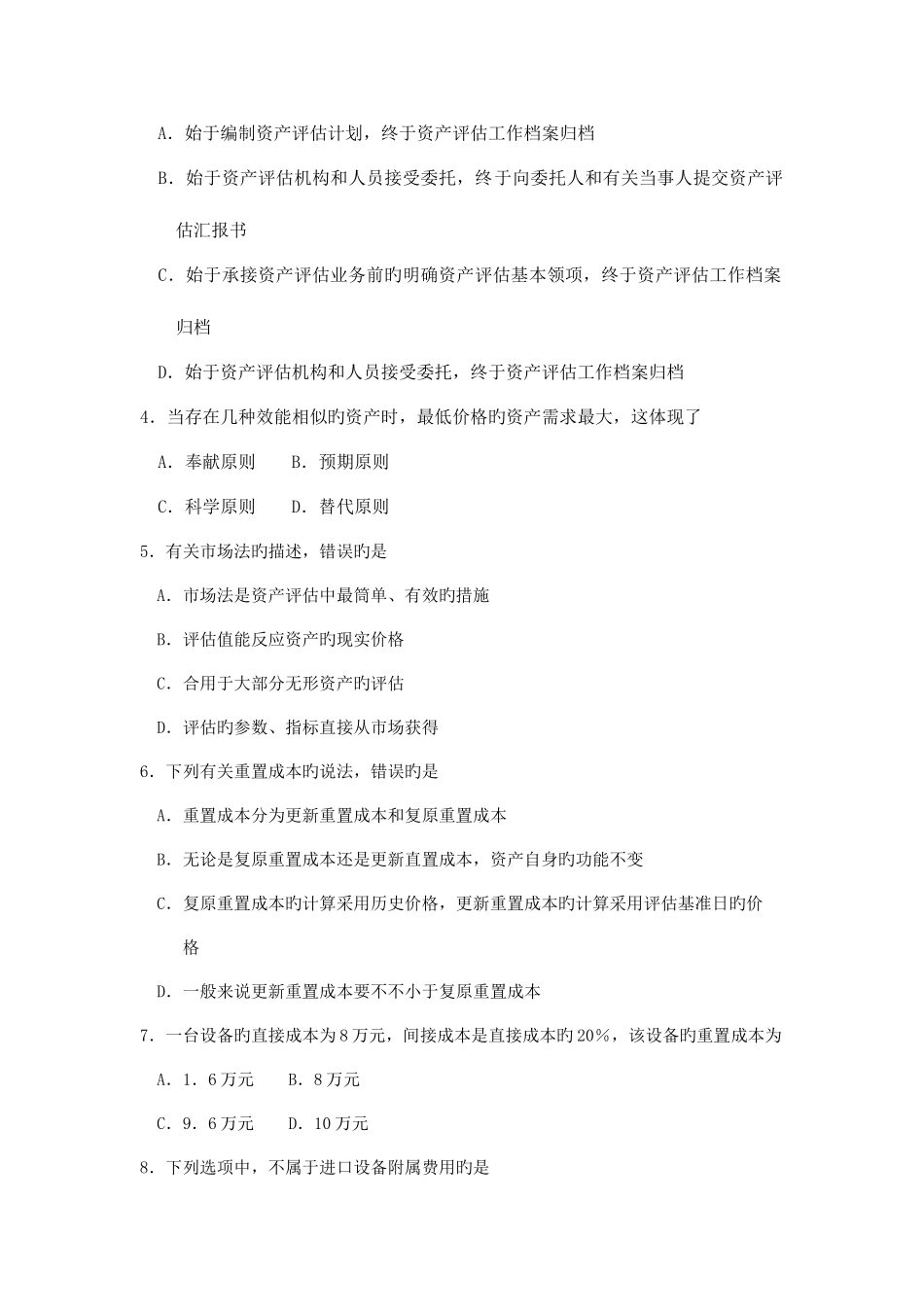 2025年自考资产评估模拟真题_第2页