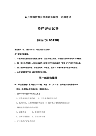 2025年自考资产评估模拟真题
