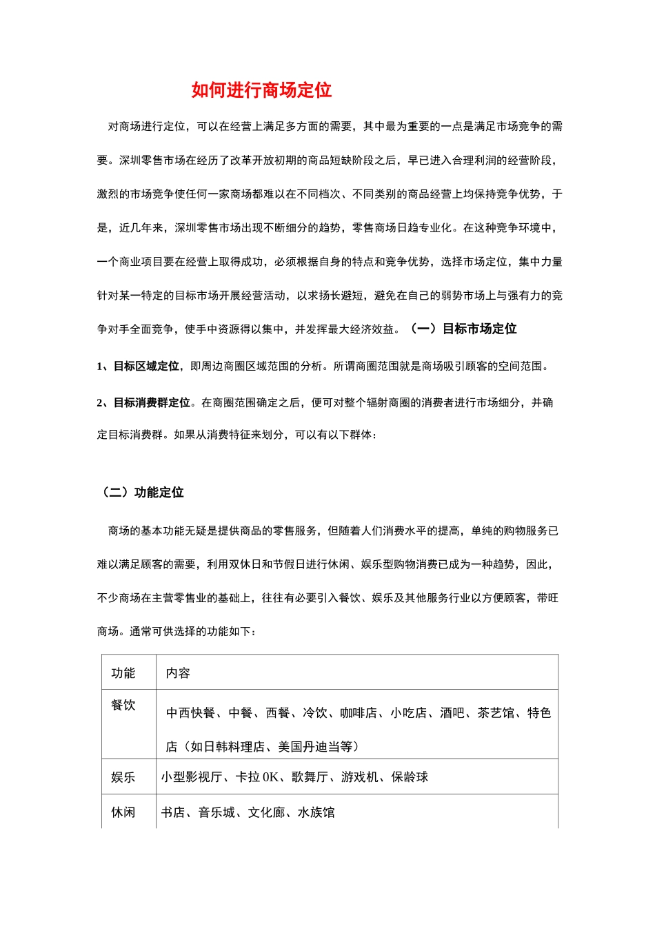 如何进行商场定位_第1页