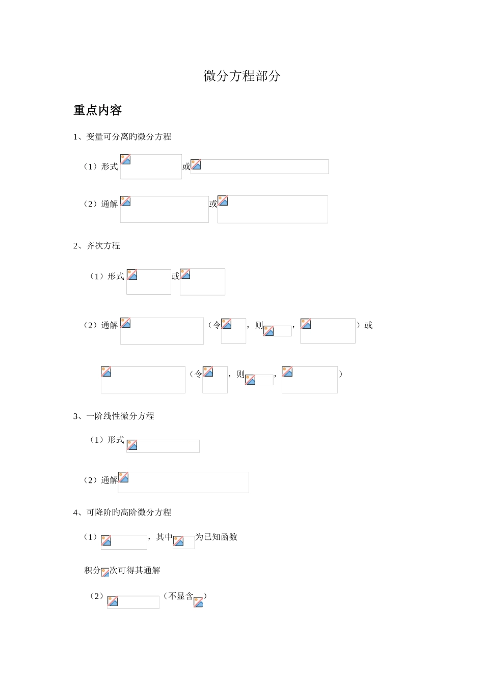 2025年考研微分方程知识归纳_第1页