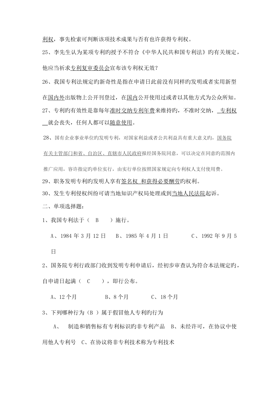 2025年知识产权基础题库_第3页