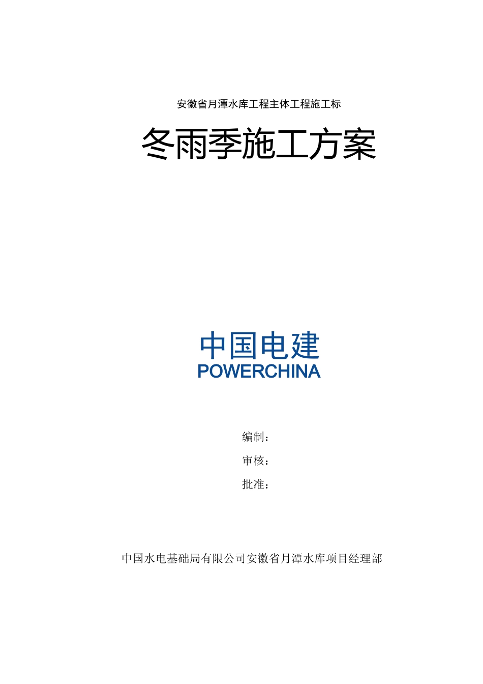 水库工程冬雨季施工方案_第3页