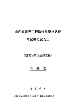 2025年建筑与装饰装修工程造价师资格考试