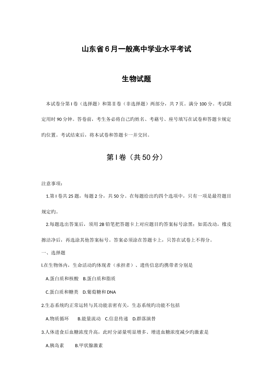 2025年山东省6月普通高中学业水平考试生物试题_第1页