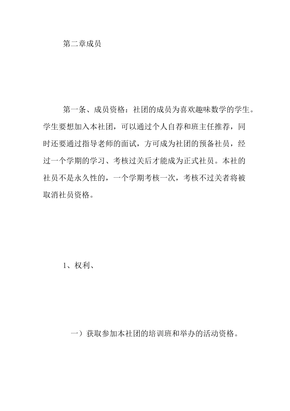 小学生趣味数学社团章程_第2页