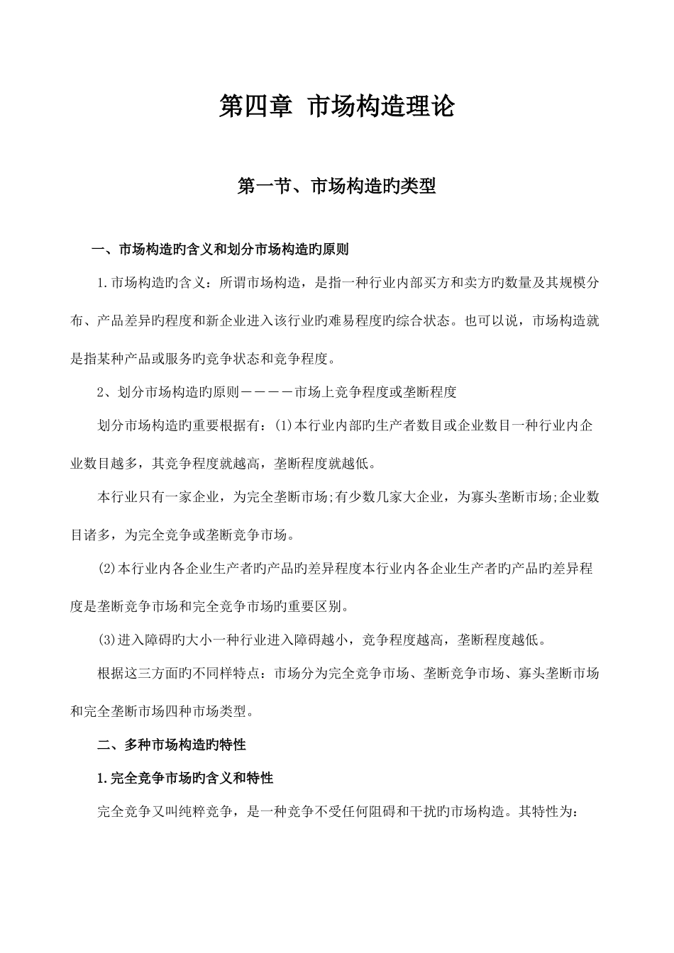 2025年经济师考试中级经济基础讲义市场结构理论_第1页