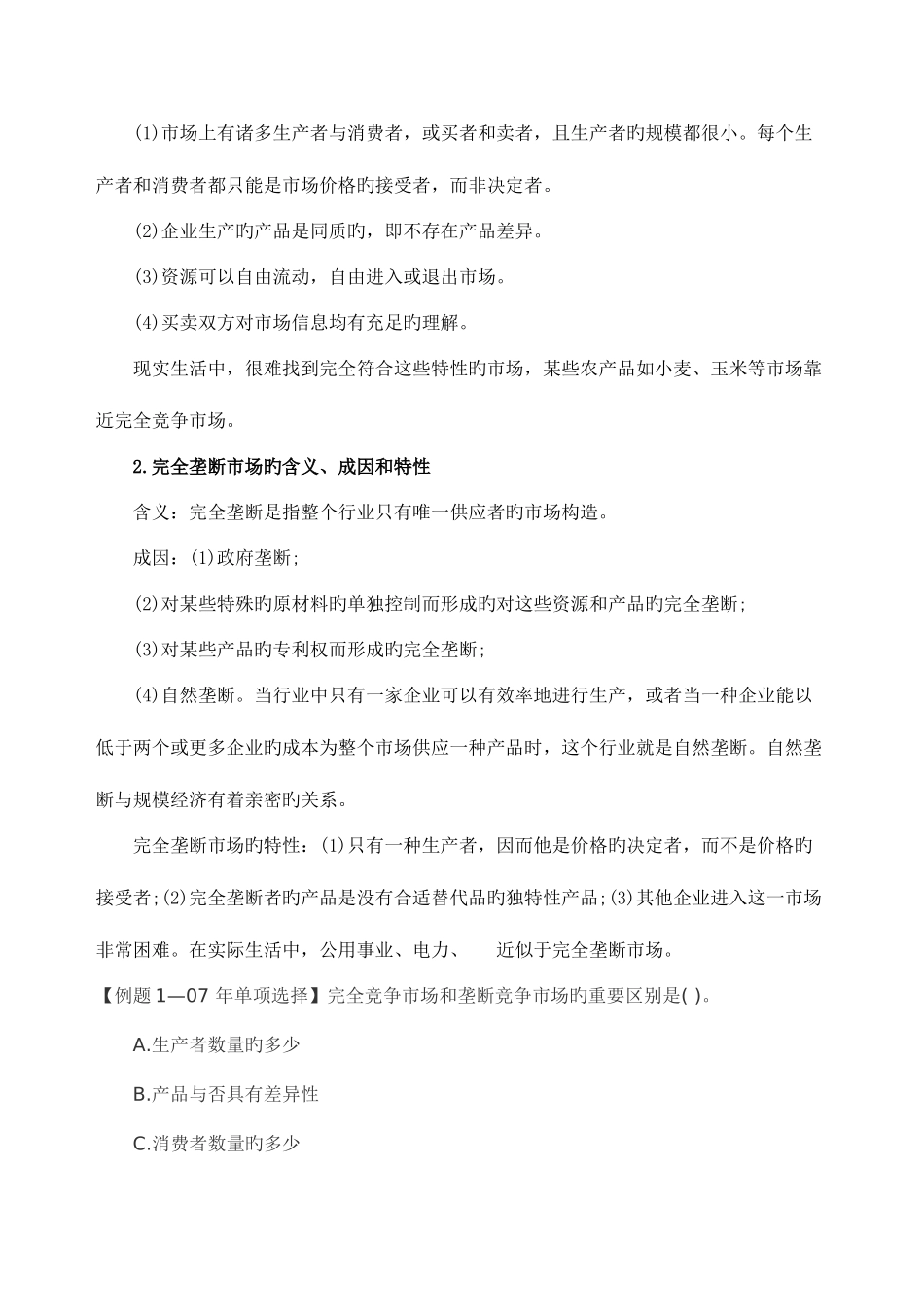 2025年经济师考试中级经济基础讲义市场结构理论_第2页