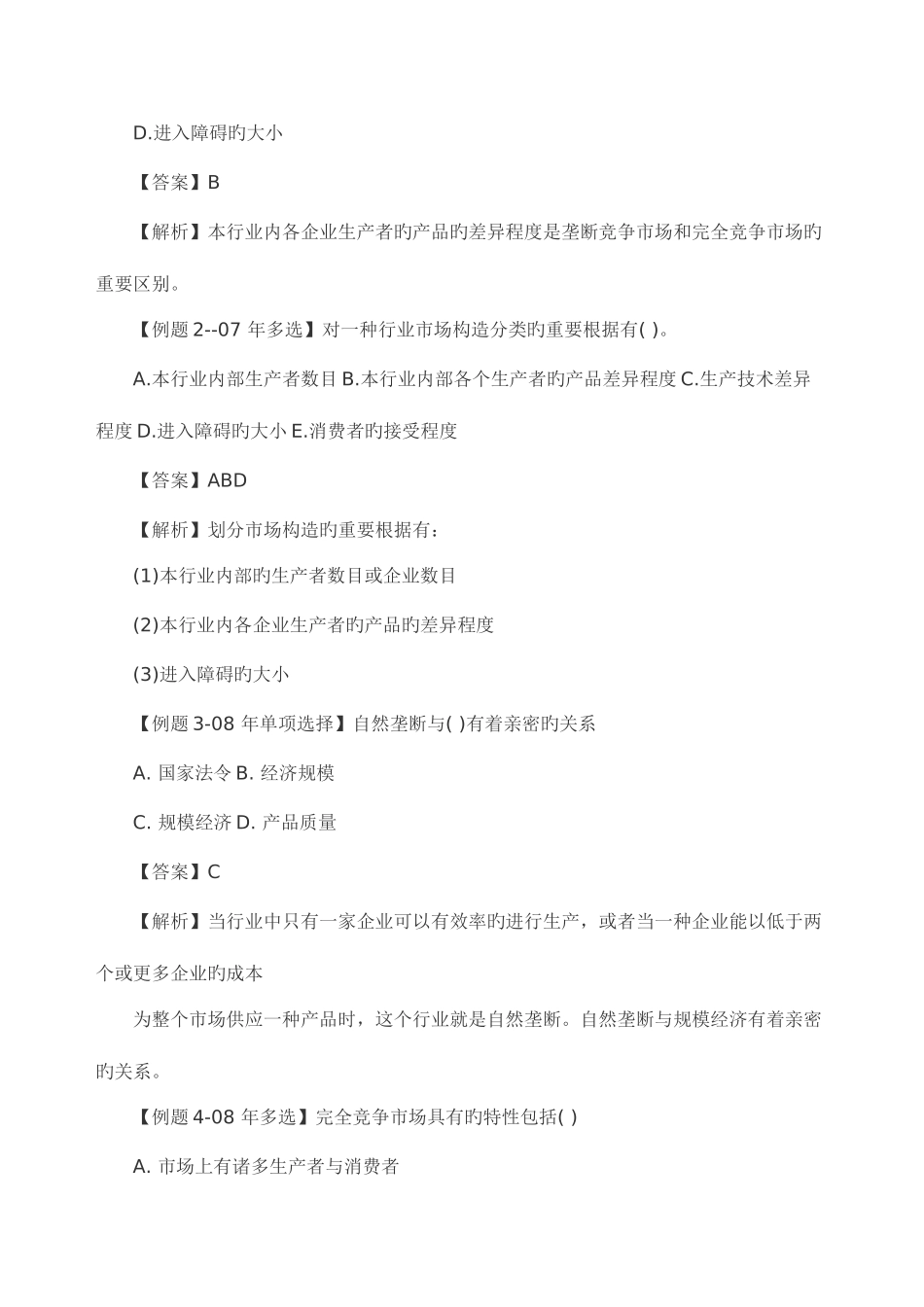 2025年经济师考试中级经济基础讲义市场结构理论_第3页