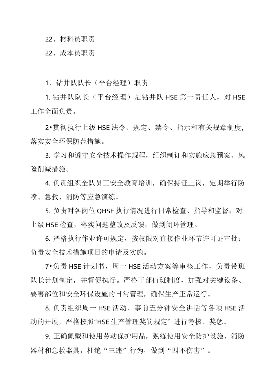 钻井队各岗位HSE职责_第2页