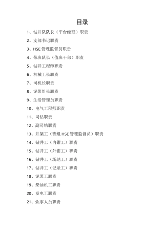 钻井队各岗位HSE职责