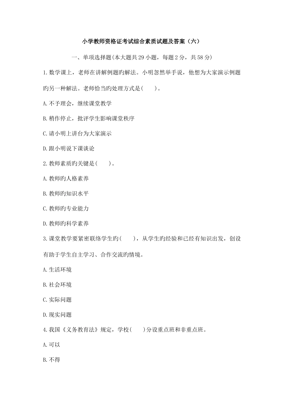 2025年小学教师资格证考试综合素质试题及答案_第1页
