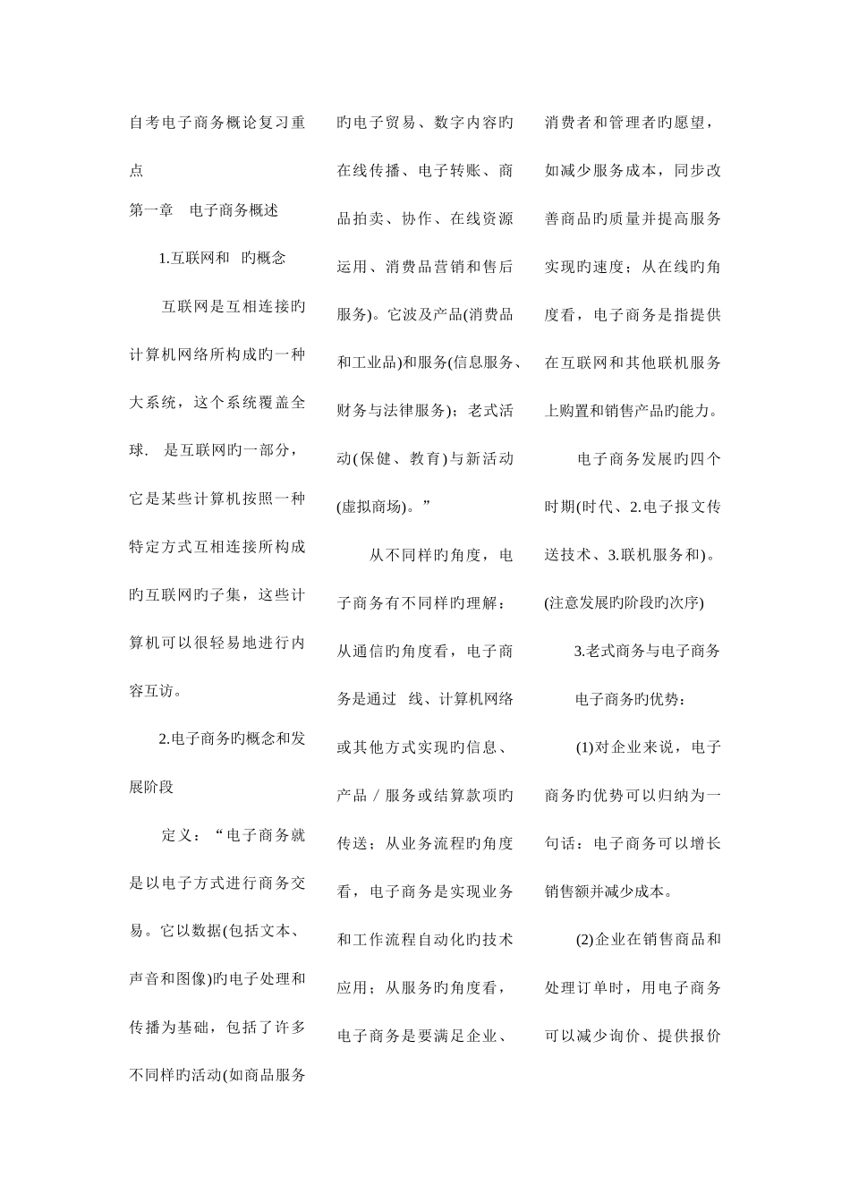 2025年自考电子商务概论复习重点_第1页