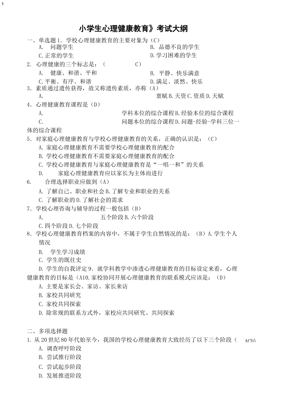 福建师范大学网络教育《小学生心理健康教育》考试大纲_第1页