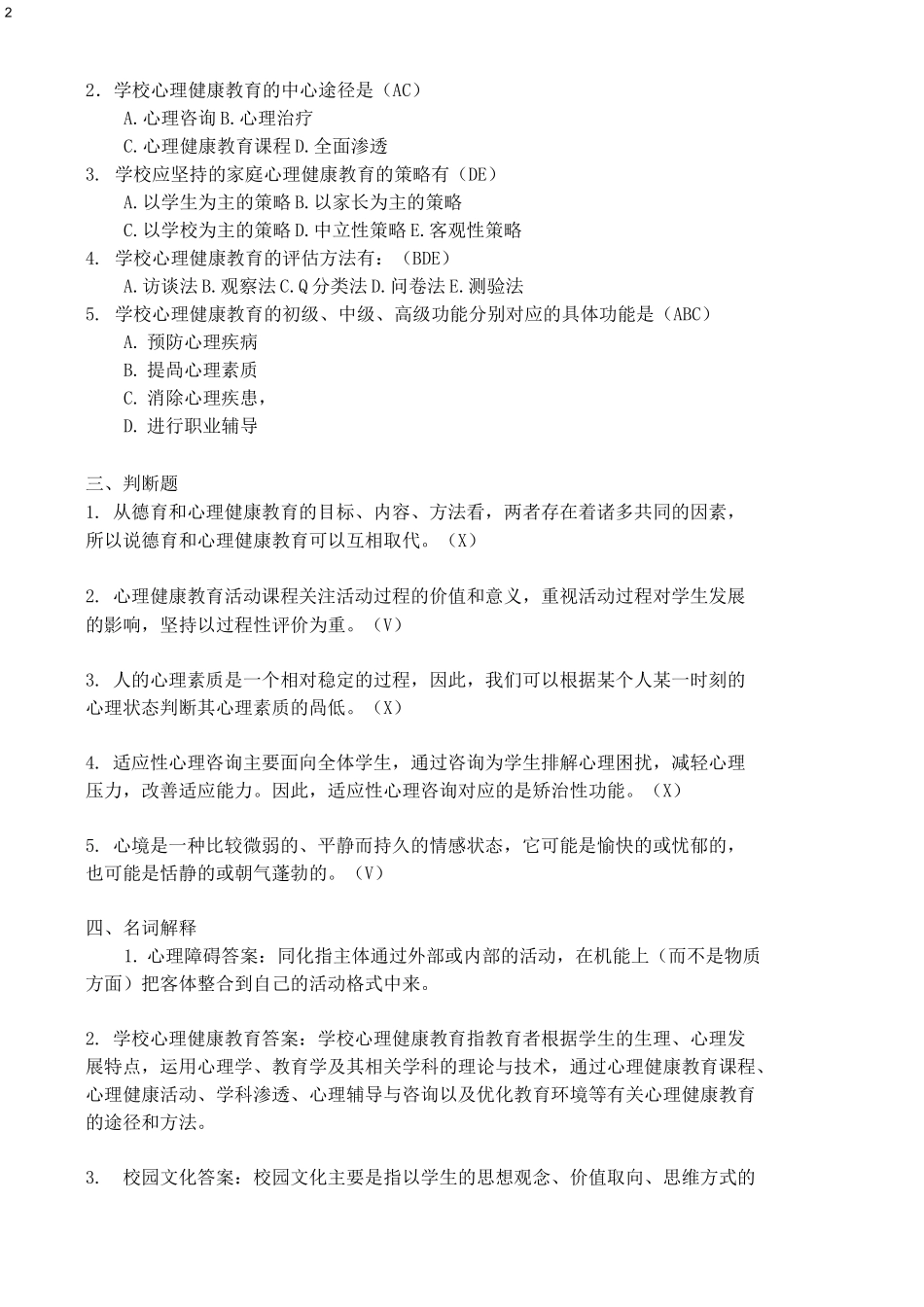 福建师范大学网络教育《小学生心理健康教育》考试大纲_第2页