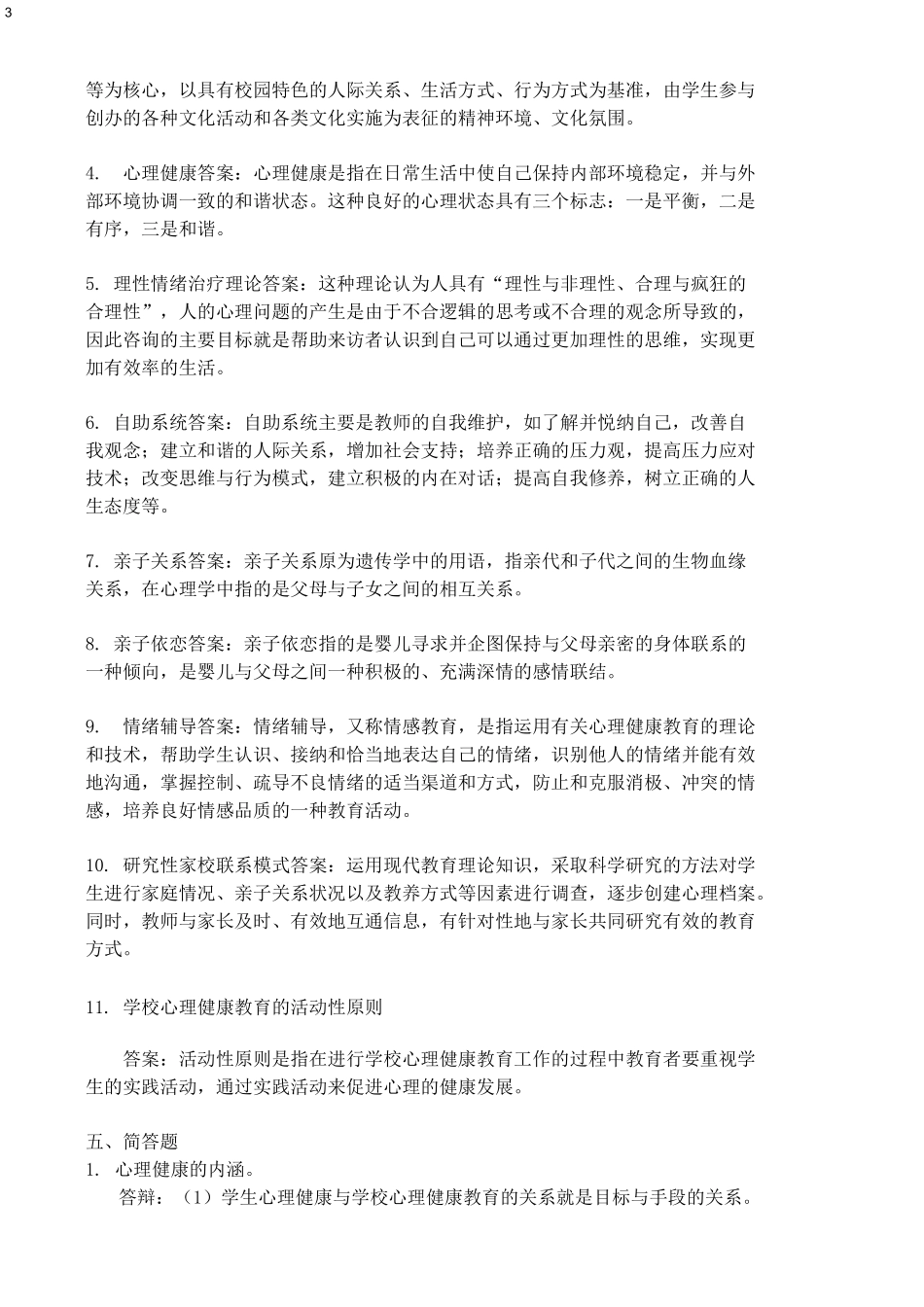 福建师范大学网络教育《小学生心理健康教育》考试大纲_第3页