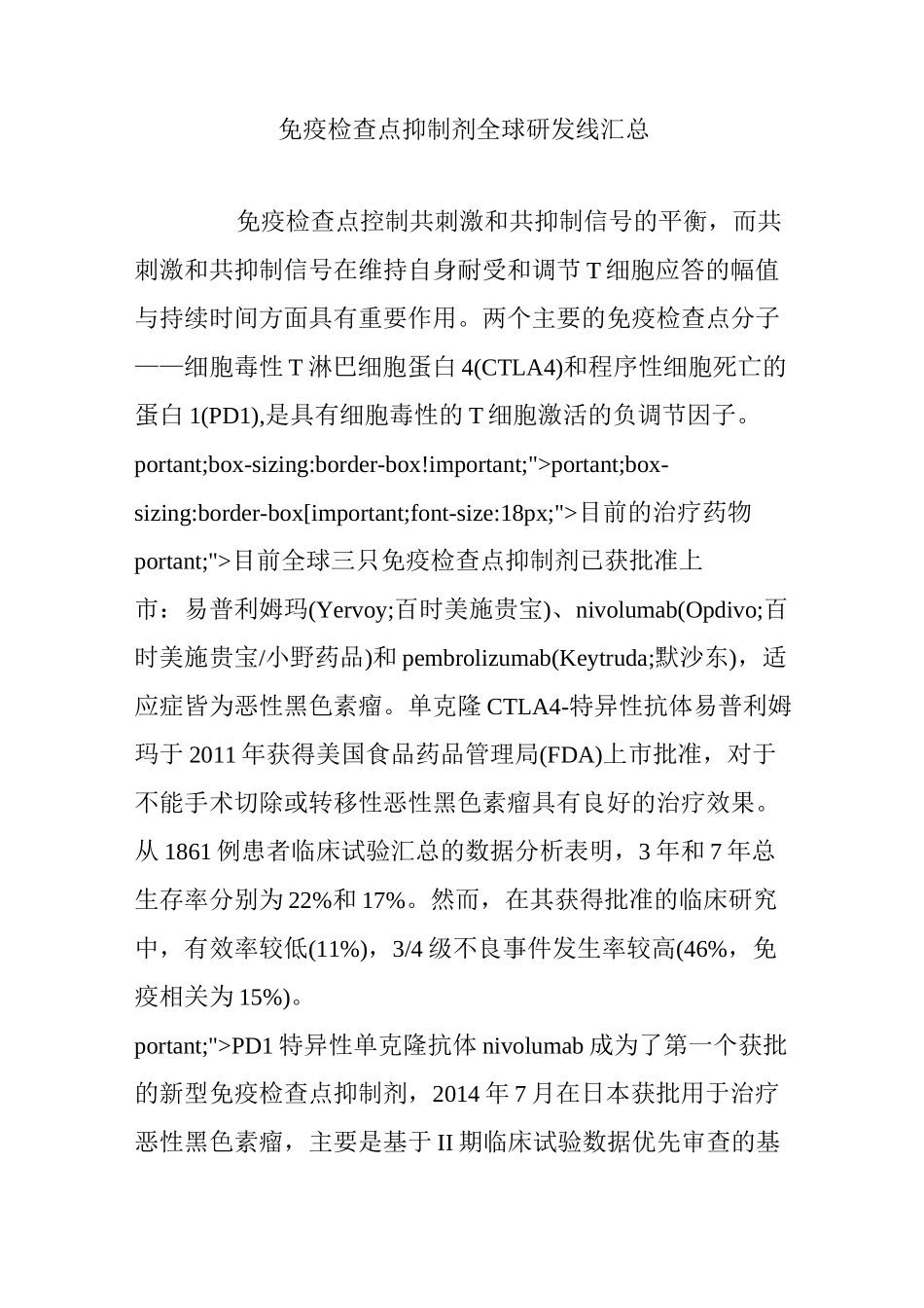 免疫检查点抑制剂全球研发线汇总_第1页