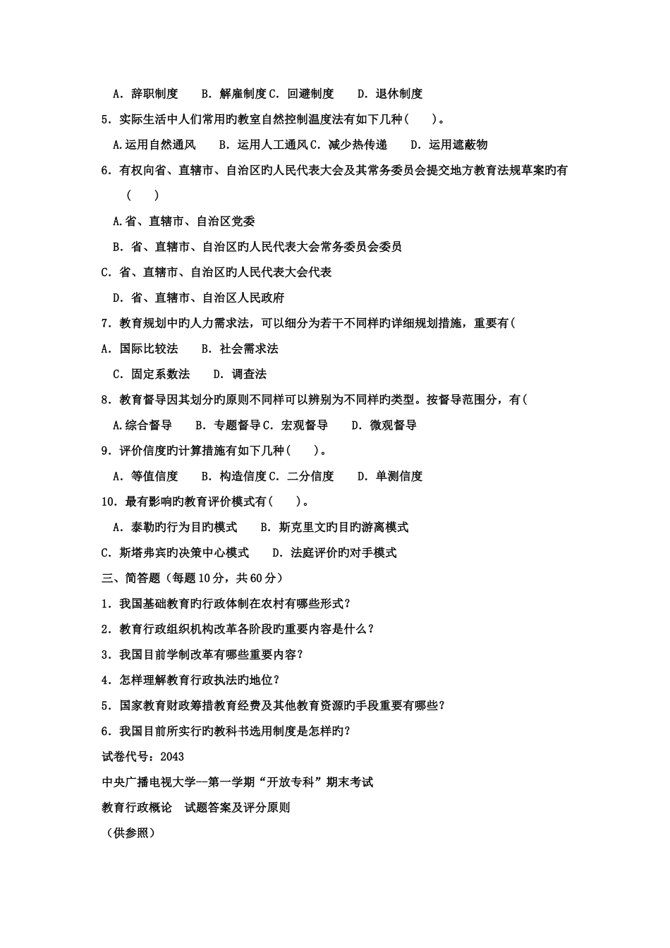 2025年电大专科教育管理教育行政概论试题及答案_第2页
