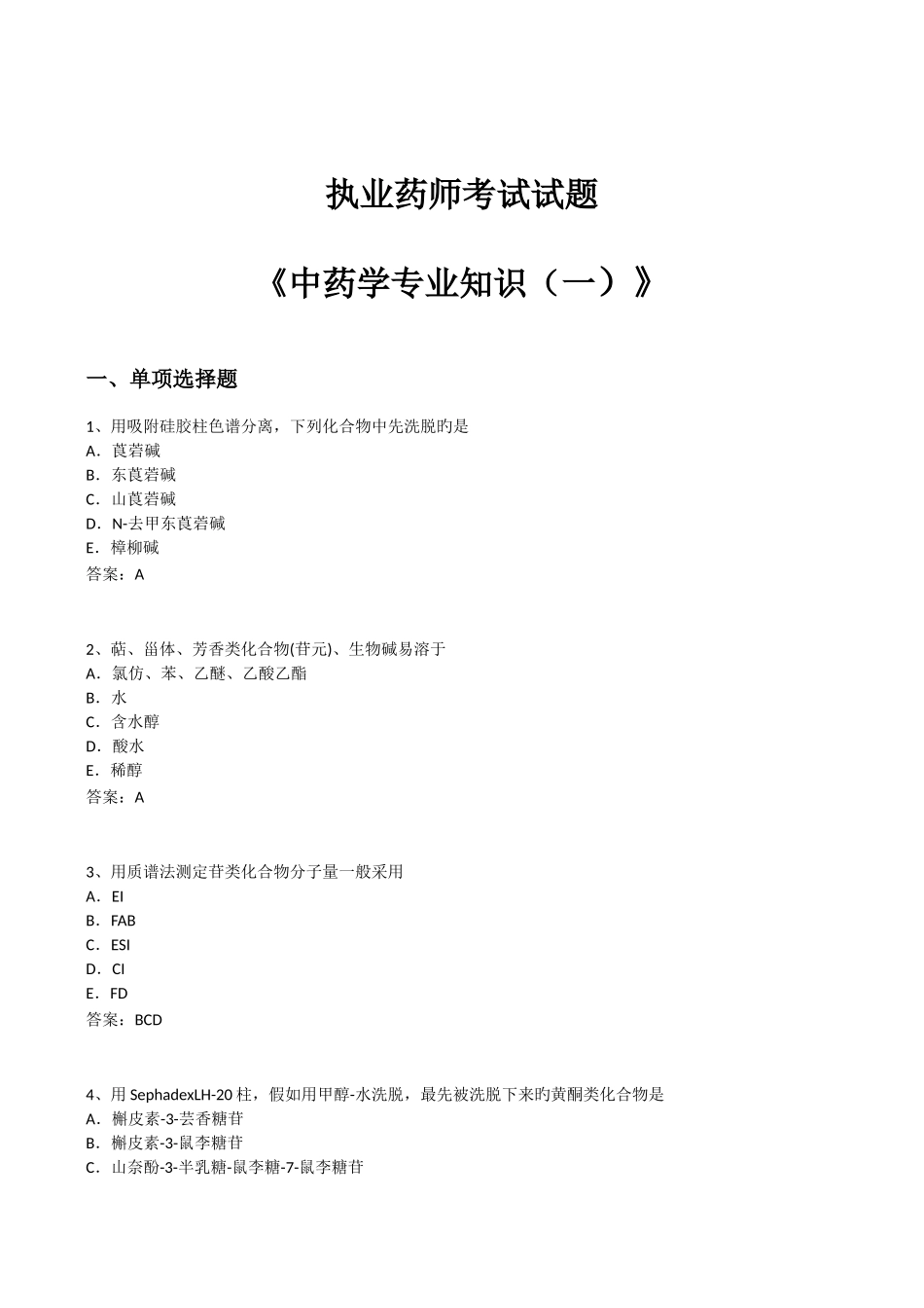 2025年年执业药师考试试题中药学一_第1页