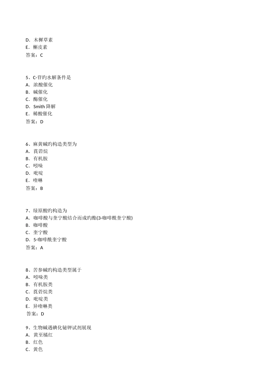 2025年年执业药师考试试题中药学一_第2页