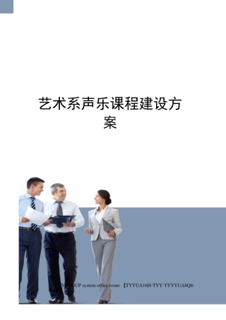 艺术系声乐课程建设方案