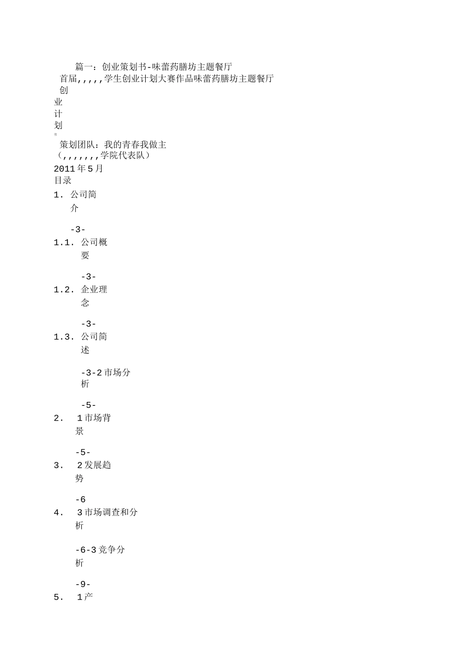 药膳坊创业计划书_第1页