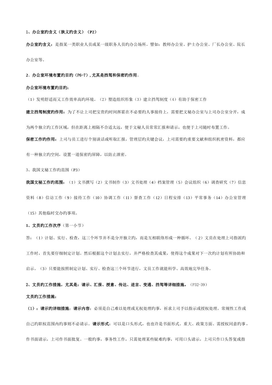 2025年电大办公室管理期末复习题简答题新版_第1页