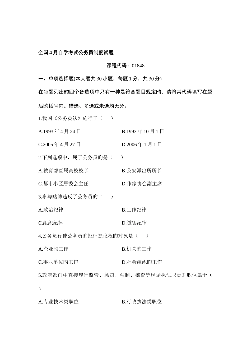 2025年自学考试公务员制度试题及答案_第1页