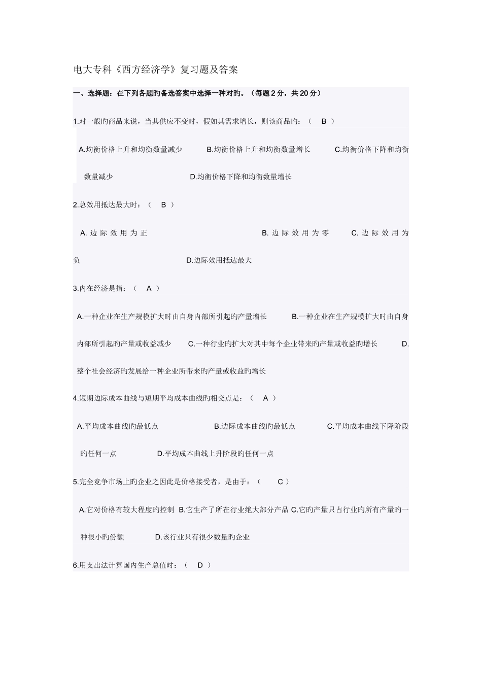 2025年电大专科西方经济学复习资料_第1页