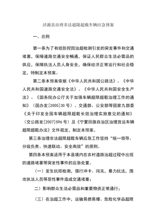 治理非法超限超载车辆应急预案