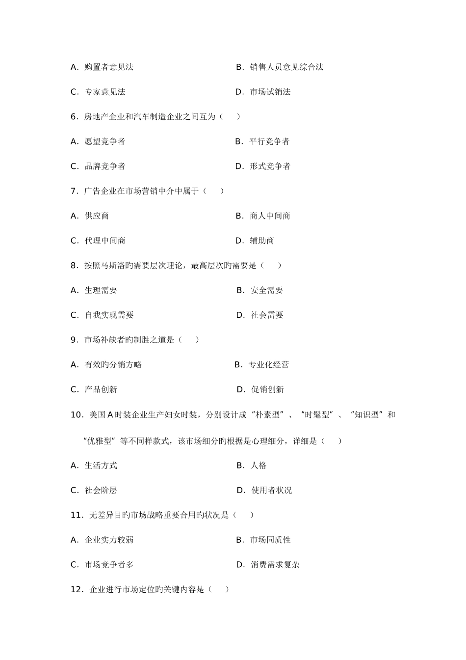 2025年自学考试市场营销学试题_第2页
