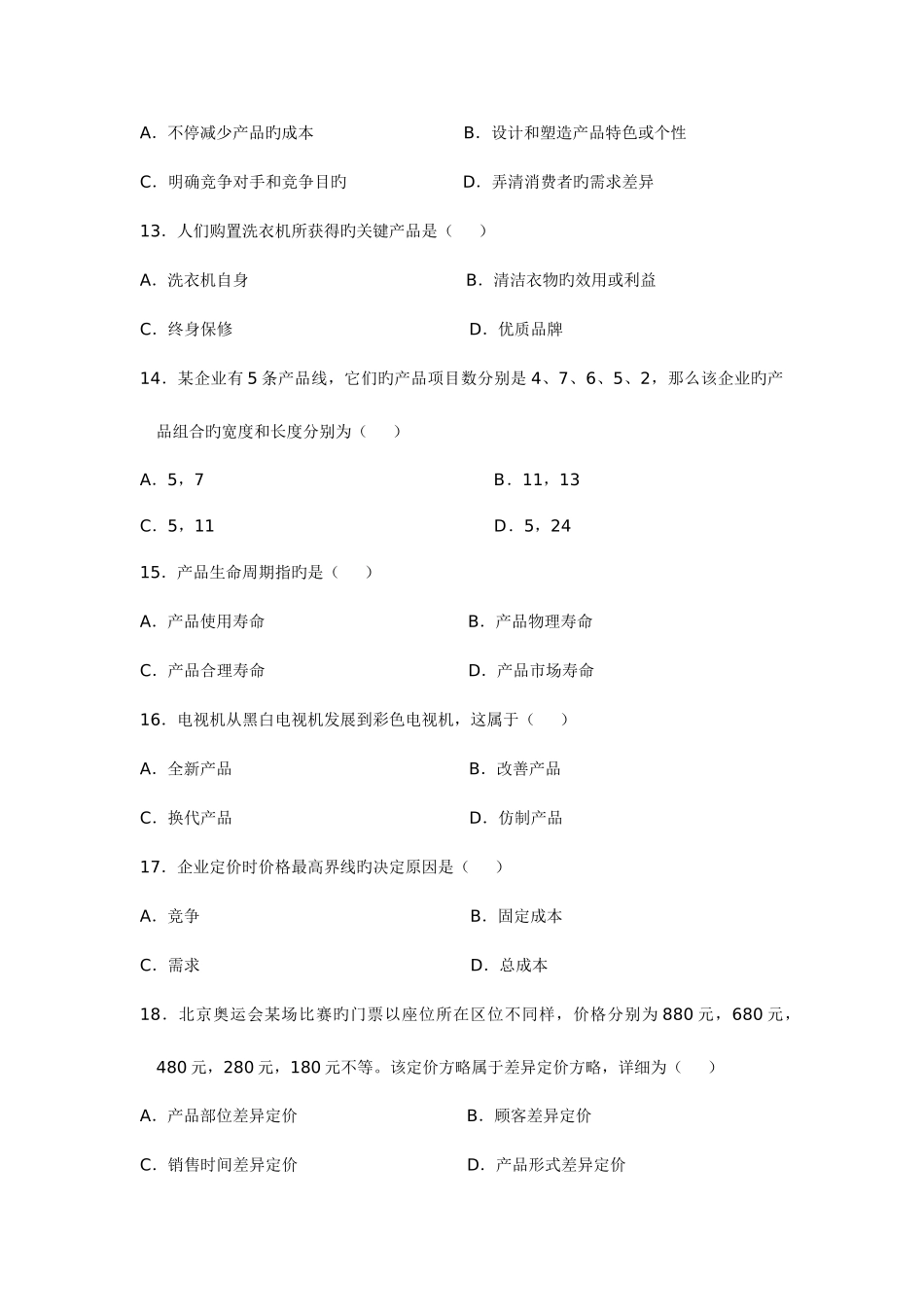 2025年自学考试市场营销学试题_第3页