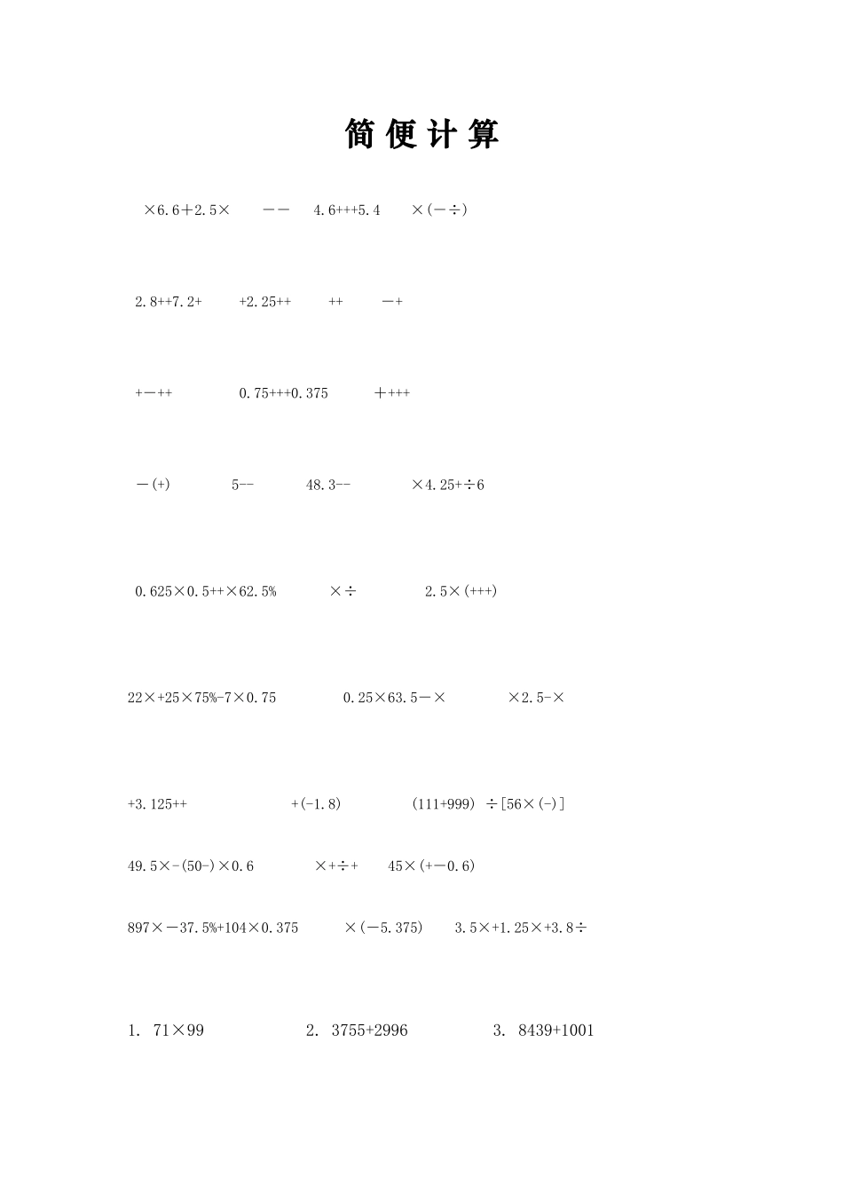 2025年小学六年级数学总复习题库简便计算_第1页