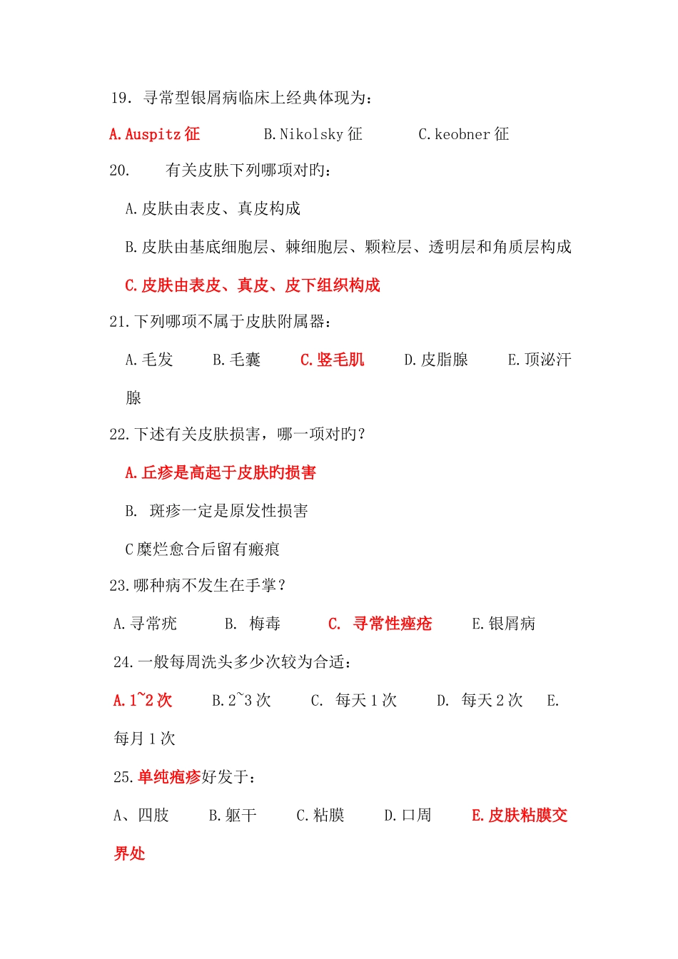 2025年皮肤重要题库_第3页