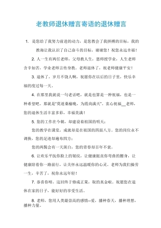 老教师退休赠言寄语的退休赠言