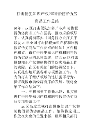 打击侵犯知识产权和制售假冒伪劣商品工作总结