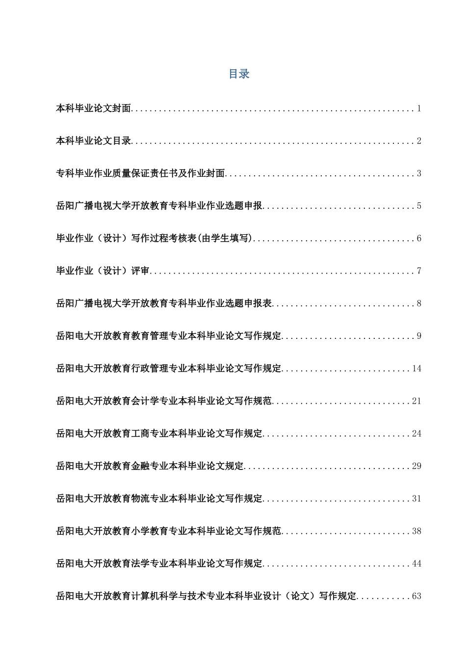2025年岳阳电大开放教育本专科毕业论文作业写作要求及规范汇编_第1页