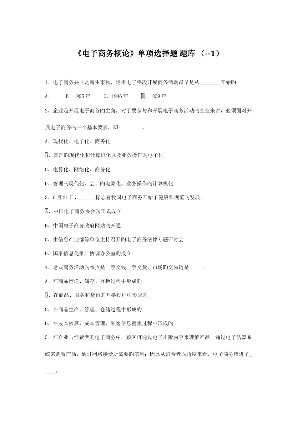 2025年电子商务概论单选题题库_第1页